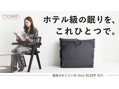 【ホテル級の眠りを、これひとつで。】モリリンが寝心地を追及したマットレス・枕・掛け布団が1つにまとまった...