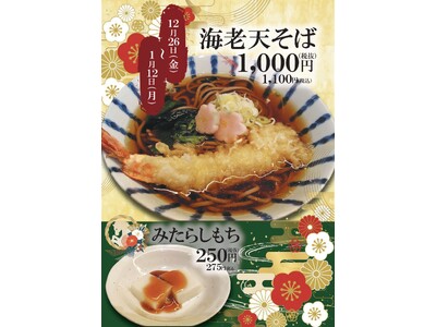【山形肉そば「そば八」】今年の年越しそばは「そば八」で！12月26日（金）より、特別メニュー「海老天そば...