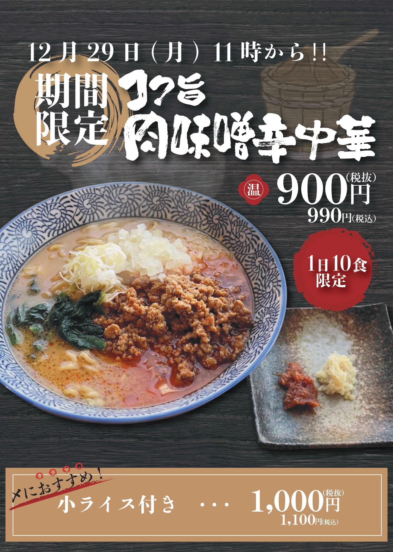 【山形肉そば「そば八」】12月29日（月）より、期間限定「コク旨肉味噌中華」を…