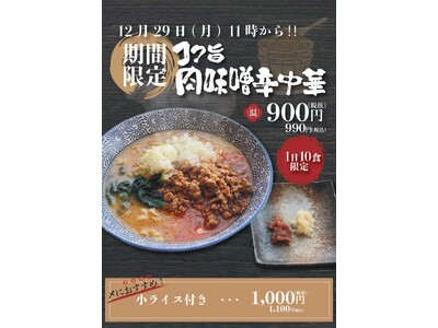【山形肉そば「そば八」】12月29日（月）より、期間限定「コク旨肉味噌中華」を販売開始。