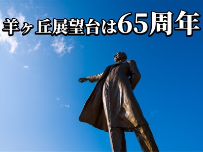 さっぽろ羊ヶ丘展望台「６５周年ウイーク」開催！