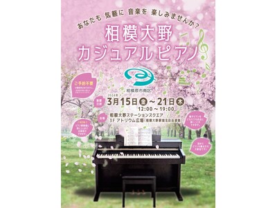 【相模大野ステーションスクエア】相模原市南区と連携した「相模大野カジュアルピアノ」を実施　春のシンボルと...