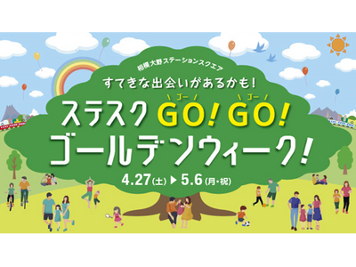 相模大野駅直結、相模大野ステーションスクエアのゴールデンウィーク！「子ども駅長なりきり撮影会」やJリーグ...