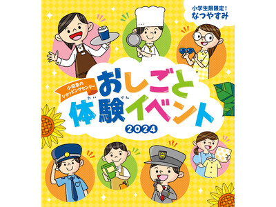 小田急沿線７つのショッピングセンター＆対象駅で、夏休み特別企画・小学生限定「おしごと体験イベント 202...