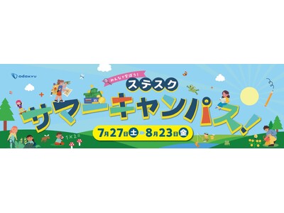 相模大野ステーションスクエアの夏休み！7月27日（土）～8月23日（金）の期間、地元で「学び」「体験」で...