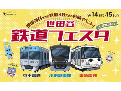 経堂コルティにて、世田谷区を走る小田急、京王、東急の3社合同「世田谷 鉄道フェスタ」を2024年9月14日（土）・15日（日）に初開催！子どもから大人まで幅広く楽しめる鉄道コンテンツが盛りだくさん