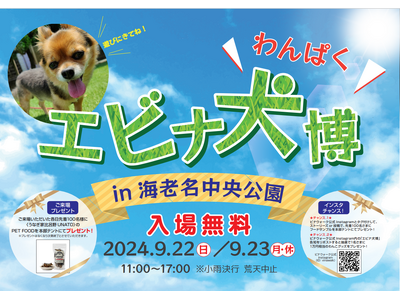 海老名中央公園初！人もワンちゃんも楽しめる 屋外型ドッグイベント「エビナ犬博（わんぱく）」を9月22日（...