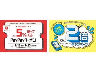 小田急のショッピングセンター9施設合同（約650店舗）で「PayPayご利用で最大5％のPayPayポイント付与キャンペーン」を9月13日（金）～23日（月・振休）に初開催！