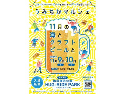 【江の島・富士山を望む鵠沼海浜公園 HUG-RIDE PARK（藤沢市）】地元のクラフトビールとグルメが楽しめる「うみちかマルシェ11月の海とクラフトビールと」を11月9日(土)、10日(日)に初開催