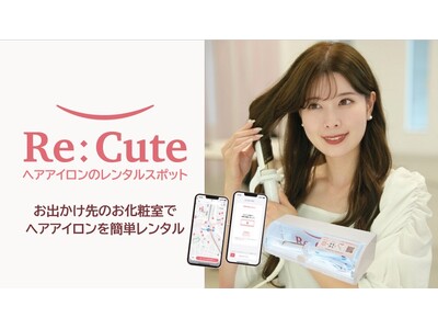 【新宿ミロード】 ヘアアイロンのレンタルスポット「ReCute」を12月10日（火）より新宿エリアで初導入