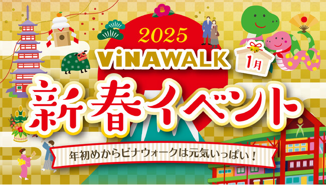 海老名駅直結「ビナウォーク」にて、お正月イベント「2025年 ビナウォーク新春イベント」を1月2日（木）から開催！