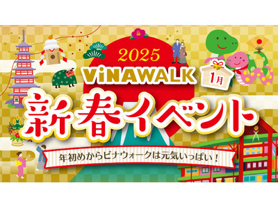 海老名駅直結「ビナウォーク」にて、お正月イベント「2025年 ビナウォーク新春イベント」を1月2日（木）から開催！