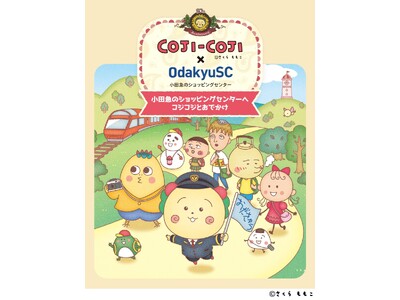 【小田急沿線12施設合同】 さくらももこ原作の『COJI-COJI』と初コラボ！「COJI-COJI×O...