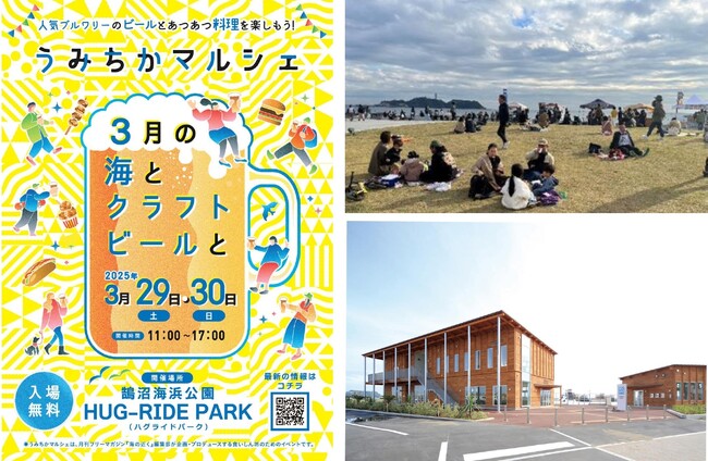 【鵠沼海浜公園 HUG-RIDE PARK（藤沢市）】湘南・西湘で話題のクラフトビールとグルメが楽しめる「うみちかマルシェ 3月の海とクラフトビールと」の第2弾を3月29日(土)、30日(日)に開催！