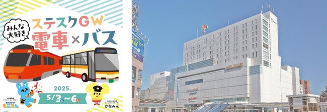 【相模大野ステーションスクエア】ゴールデンウィークは親子で楽しめるイベントが盛り沢山！相模大野駅・神奈中バスとコラボ「ステスクGW みんな大好き 電車×バス」を5月3日(土・祝)～6日(火・休)に開催