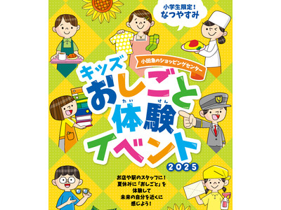 3年連続応募約3千人！小田急沿線の街がおしごと体験の舞台に 小学生限定「キッズおしごと体験イベント 2025」開催！丸亀製麺、横浜銀行など新規12種を含む97種類・全107枠のリアルな体験を提供します