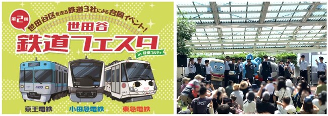 【経堂コルティ】小田急電鉄・京王電鉄・東急電鉄の3社が集結！昨年約1万人来場の第2回「世田谷 鉄道フェスタ」を9月27日(土)・28日(日) に開催ママ鉄タレント豊岡真澄さんと現役駅長のトークショーも