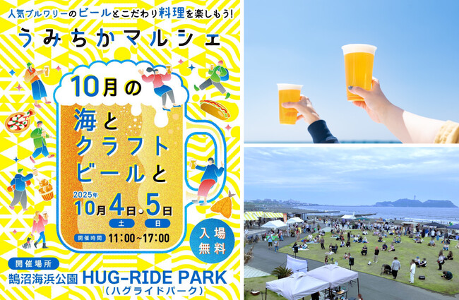 【鵠沼海浜公園 HUG-RIDE PARK】湘南・西湘エリアで人気のクラフトビールとグルメ、計24店舗が大集結！「うみちかマルシェ ～10月の海とクラフトビールと～」を10月4日(土)・5日(日)開催