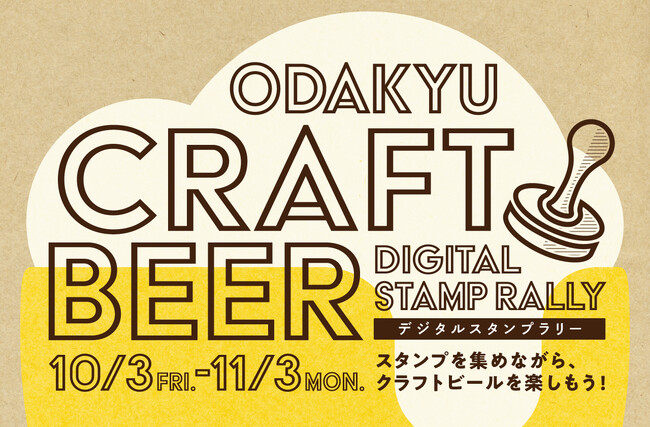小田急沿線のブルワリーを巡って、醸造家たちのこだわりの一杯や地域の魅力を探す 1 か月!「小田急クラフトビール デジタルスタンプラリー」 10月3日(金)から11月3日(月・祝)初開催!