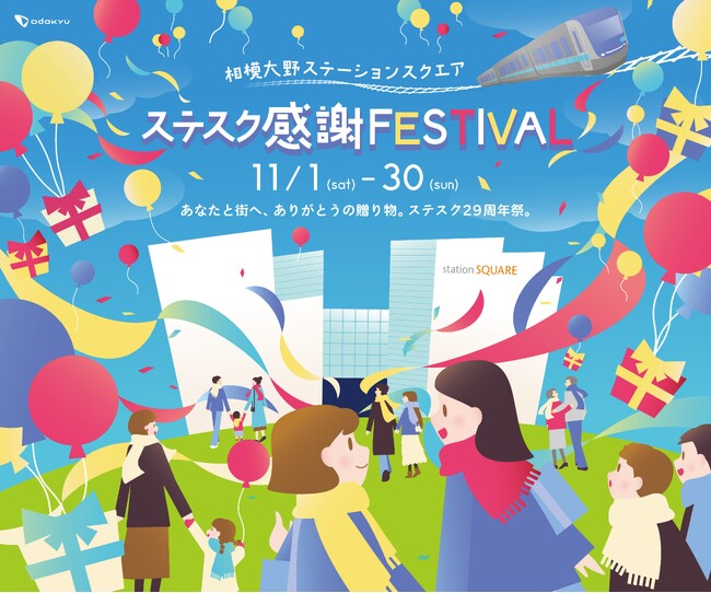 【相模大野ステーションスクエア】年に一度のOPポイント最大10倍キャンペーンや恒例のプレミアム商品券限定販売など 開業29周年記念『ステスク感謝FESTIVAL』を11月に開催！
