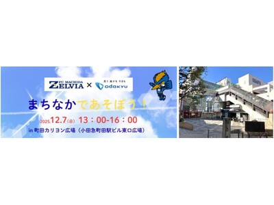 【ＦＣ町田ゼルビア×小田急】ファンと地域住民へ感謝を込めて12月7日(日) 親子で楽しめるイベント「まちなかであそぼう！ in町田カリヨン広場」を初開催