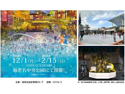 お子さまのスケートデビューにもおすすめ！本物の氷を使った屋外スケートリンクが12月1日(月)～2月15日(日) 期間限定オープン！今回から貸切利用もスタート！