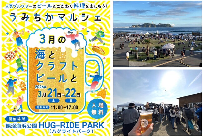 【鵠沼海浜公園】1日約4,000名来場の人気クラフトビールフェスを3月21日(土)・22日(日)に開催。地元情報誌「うみちか」編集部が厳選した11ブルワリーと絶品フード、音楽を海辺で楽しむ2日間