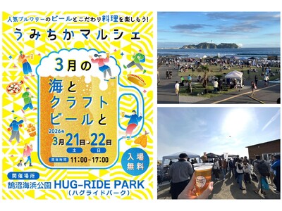 【鵠沼海浜公園】1日約4,000名来場の人気クラフトビールフェスを3月21日(土)・22日(日)に開催。地元情報誌「うみちか」編集部が厳選した11ブルワリーと絶品フード、音楽を海辺で楽しむ2日間