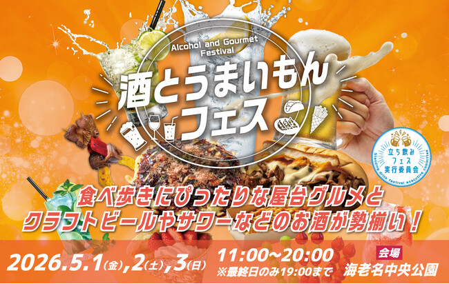 【海老名中央公園】GW3日間、バラエティ豊かなお酒と全国のご当地グルメ約30店舗が集結「酒とうまいもんフェス」を5月1日(金)～3日(日・祝)に開催