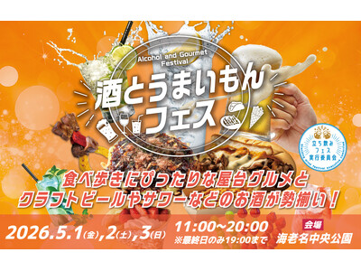 【海老名中央公園】GW3日間、バラエティ豊かなお酒と全国のご当地グルメ約30店舗が集結「酒とうまいもんフェス」を5月1日(金)～3日(日・祝)に開催