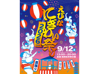 【海老名中央公園】約2万人が来場する海老名の人気イベント「えびなにぎわい祭り 2026」を9月12日(土...