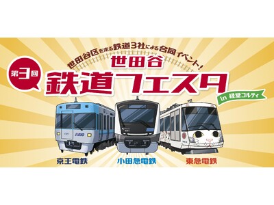 【経堂コルティ】小田急電鉄・京王電鉄・東急電鉄の3社集結！昨年約1万人来場の第3回「世田谷 鉄道フェスタ」9月26日(土)・27日(日)開催！駅長体験や鉄道コラボ商品販売など親子で楽しむ企画が盛り沢山
