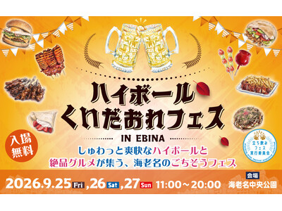 【海老名駅直結】全国の“くいだおれ”グルメとハイボール・クラフトビール34店舗が集結！「ハイボール&くい...