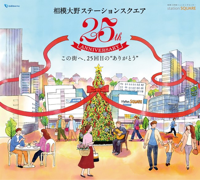 相模大野ステーションスクエア25周年『この街へ、25回目の“ありがとう”』をテーマにクリスマスツリーなどイベント・キャン...