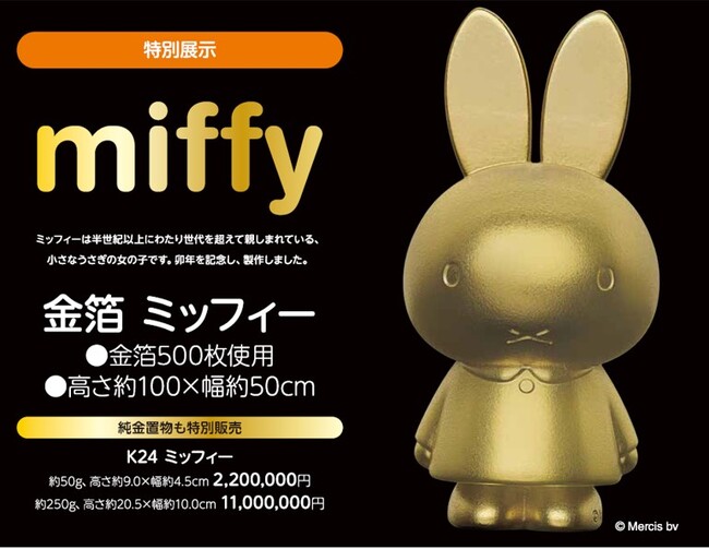 ~干支にちなんだ縁起の良い“黄金のミッフィー”が初登場!~ 「大黄金展」が日本橋高島屋S.C.にて、4月12日より開催