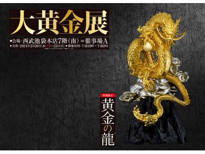 「大黄金展」が西武池袋本店で初開催　金箔約3,000枚を使用した2m超の「黄金の龍」を特別展示