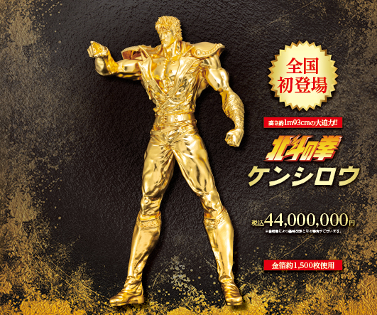 『北斗の拳』ケンシロウの等身大の黄金像が全国初登場！高さ約1.93m、参考価格は4,4０0万円
