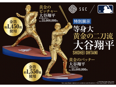 大谷翔平選手の等身大黄金像 二刀流が揃って登場　8月19日(水)より静岡伊勢丹で開催する「大黄金展」で特別展示