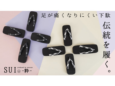 足が痛くなりにくい下駄「SUI-粋-」第三弾！今回は和柄が楽しめる新デザインが登場！