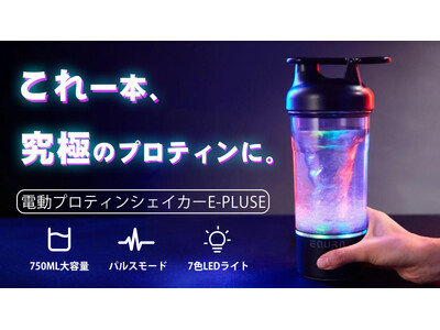 発売開始！RGB×パルスモード！圧倒的な滑らかさを実現。プロテインシェイカーは電動の時代。