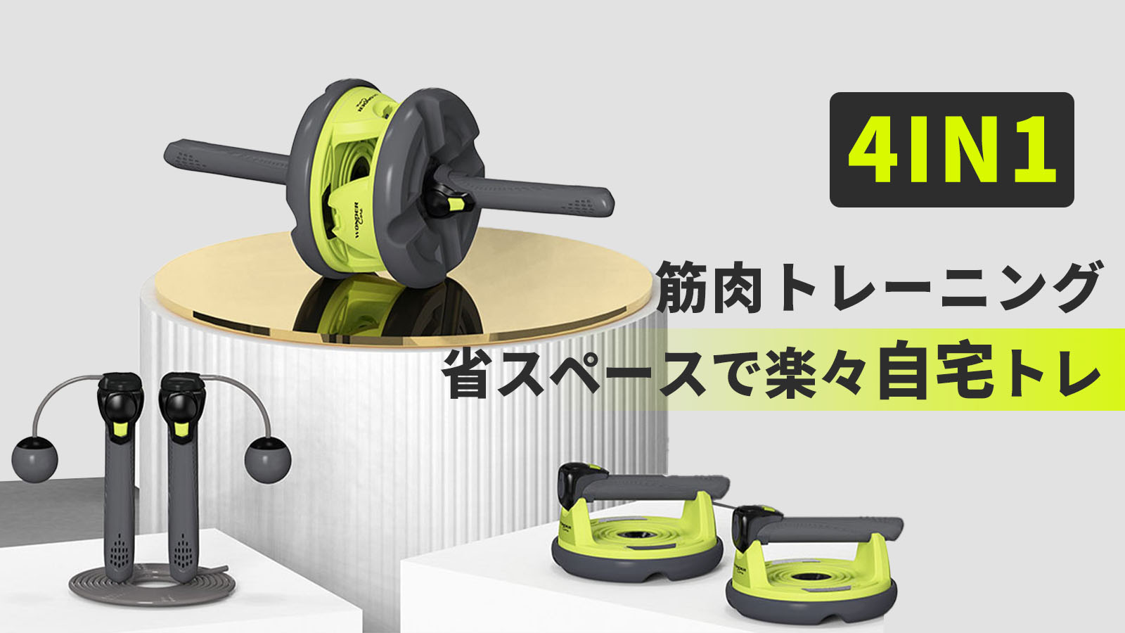 予約発売開始！狭い家もパーソナルジムに！Genius 4in1フィットネスセットで一挙に鍛える！