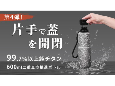 【3/31よりMakuakeにて発売開始！】第4弾！使いやすさを追求、片手で蓋を開閉！650ml大容量純チタンボトルが登場