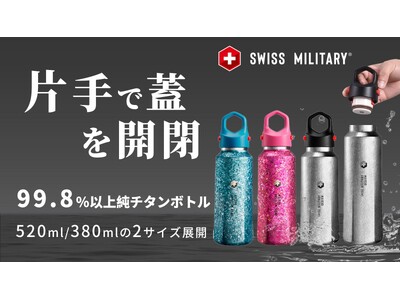 第二弾！99.8%高純度チタンボトル｜軍用規格再進化SWISS MILITARY