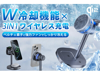 6/5発売開始！冷やしながらスマホを充電！ダブル冷却機能を備えた、3-IN-1ワイヤレス充電器