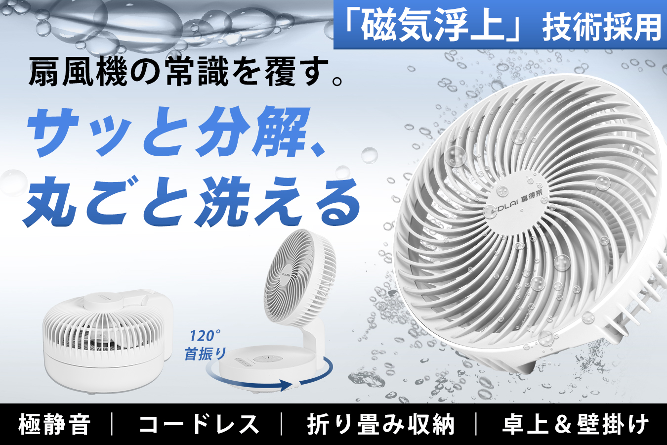 6/10発売開始！扇風機は丸ごと洗える時代へ！リニア発想の磁気浮上扇風機、組み立ても洗浄も楽々。