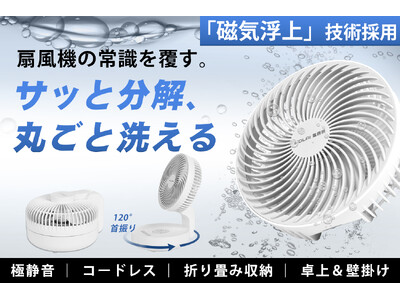 6/10発売開始！扇風機は丸ごと洗える時代へ！リニア発想の磁気浮上扇風機、組み立ても洗浄も楽々。