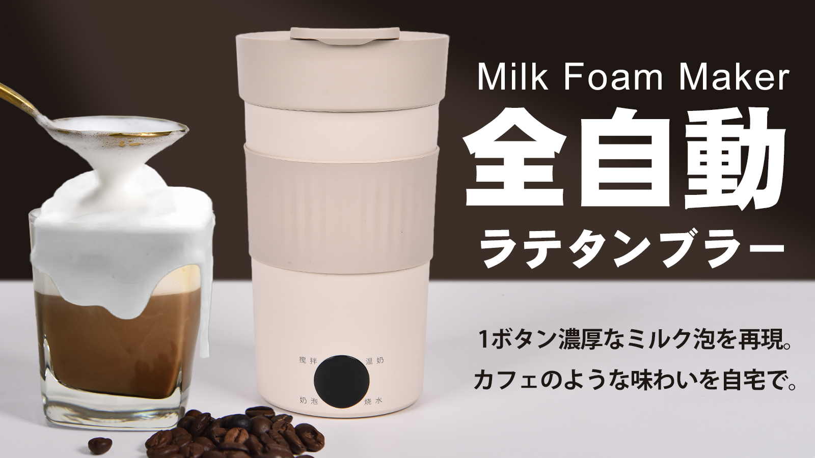 6/13発売開始！【カフェを持ち歩く】極上なミルク泡を1ボタンで、タンブラー型ミルクフォーマー