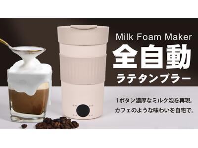 6/13発売開始！【カフェを持ち歩く】極上なミルク泡を1ボタンで、タンブラー型ミルクフォーマー