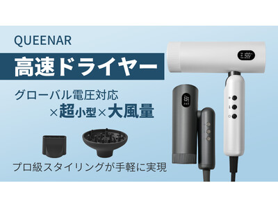 QUEENARドライヤー