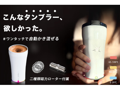 【まもなく発売開始】特許取得済み！手に取った瞬間温度表示！マドラー不要、全自動かき混ぜるタンブラー